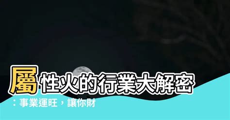 五行行業火|熱門火屬性職業：2024年趨勢